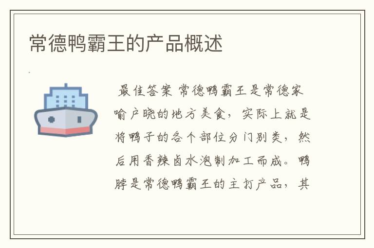 常德鸭霸王的产品概述