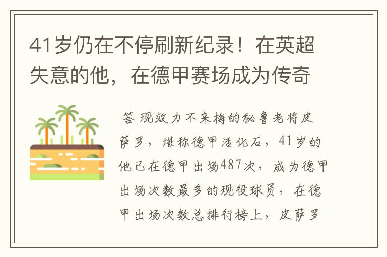 41岁仍在不停刷新纪录!在英超失意的他,在德甲赛场成为传奇