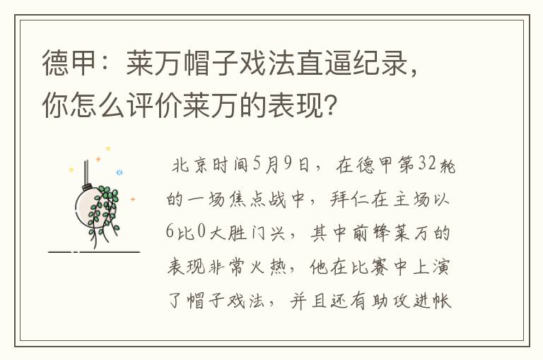 德甲:莱万帽子戏法直逼纪录,你怎么评价莱万的表现?