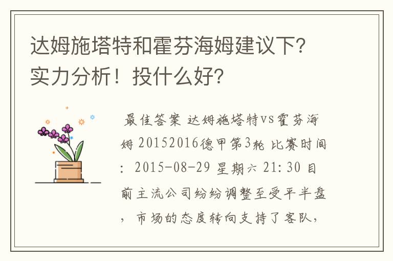 达姆施塔特和霍芬海姆建议下?实力分析!投什么好?