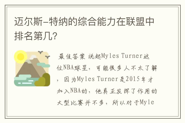 迈尔斯-特纳的综合能力在联盟中排名第几?