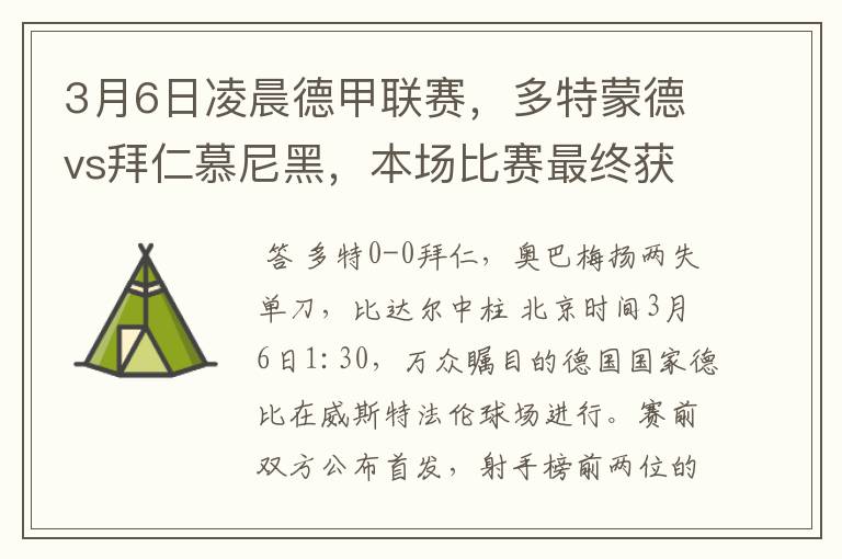 3月6日凌晨德甲联赛,多特蒙德vs拜仁慕尼黑,本场比赛最终获胜的是哪只球队