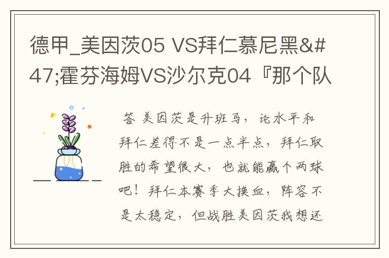 德甲_美因茨05 VS拜仁慕尼黑/霍芬海姆VS沙尔克04『那个队会赢啊?估计能赢几球啊』分开讲啊!