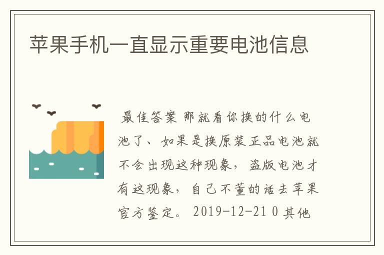 苹果手机一直显示重要电池信息
