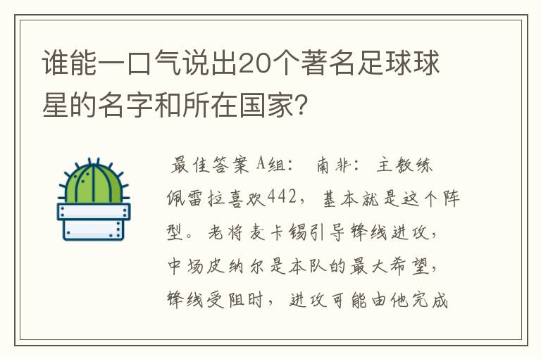谁能一口气说出20个著名足球球星的名字和所在国家?