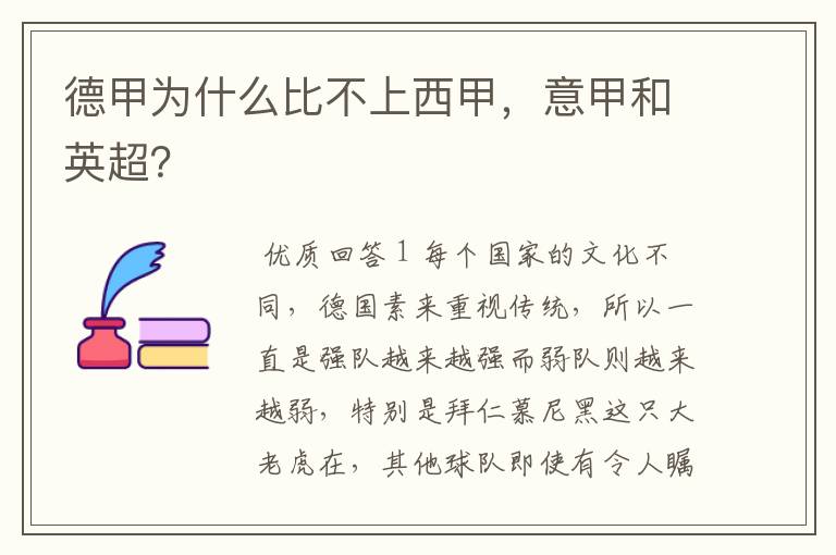 德甲为什么比不上西甲,意甲和英超?