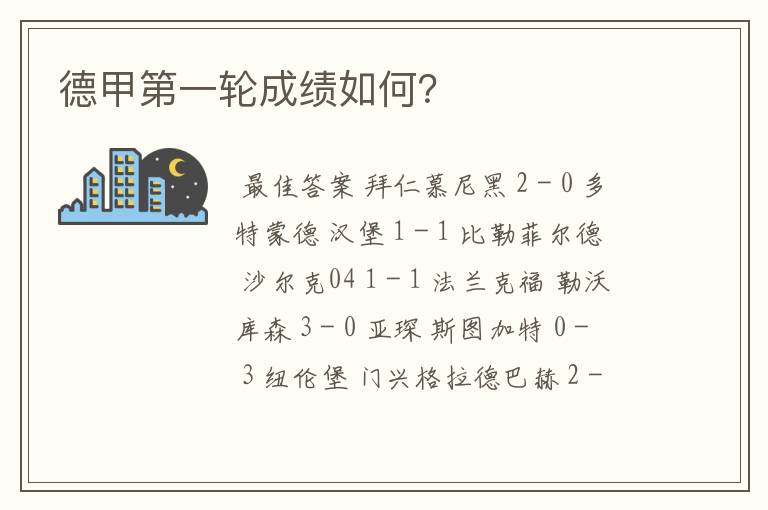 德甲第一轮成绩如何？