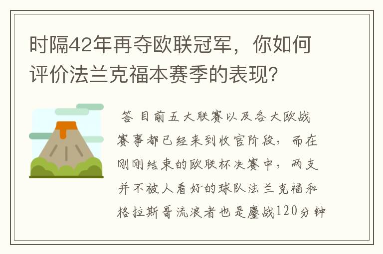 时隔42年再夺欧联冠军,你如何评价法兰克福本赛季的表现?