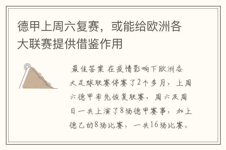德甲上周六复赛,或能给欧洲各大联赛提供借鉴作用