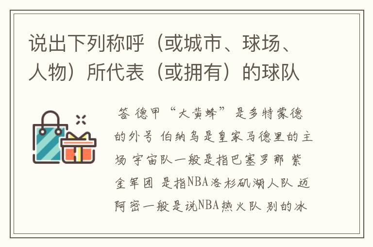 说出下列称呼(或城市、球场、人物)所代表(或拥有)的球队: 德甲“大黄蜂” 伯纳乌 宇宙队 紫