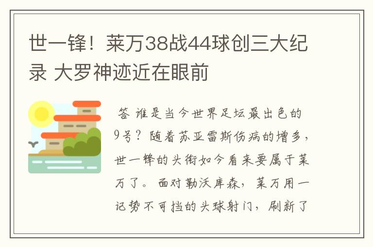 世一锋!莱万38战44球创三大纪录 大罗神迹近在眼前