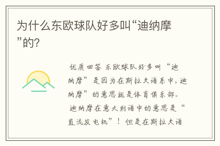 为什么东欧球队好多叫“迪纳摩”的?