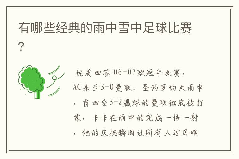 有哪些经典的雨中雪中足球比赛?