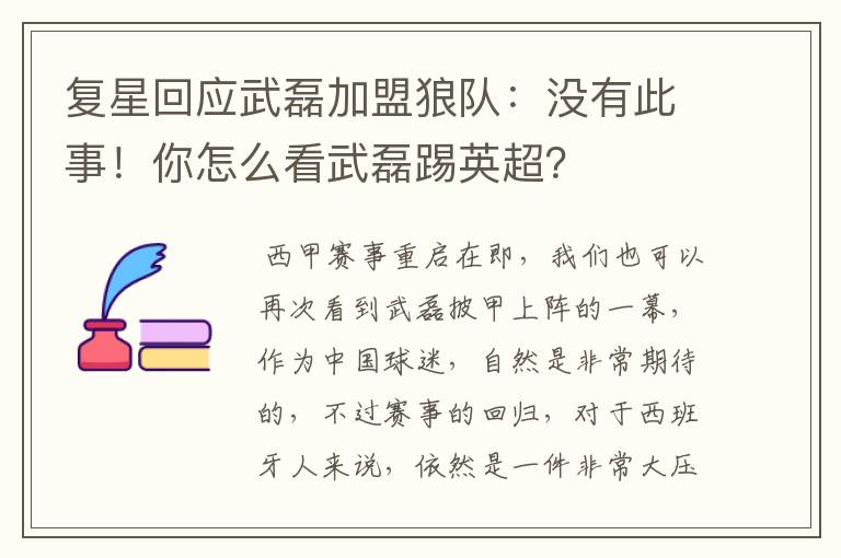 复星回应武磊加盟狼队:没有此事!你怎么看武磊踢英超?