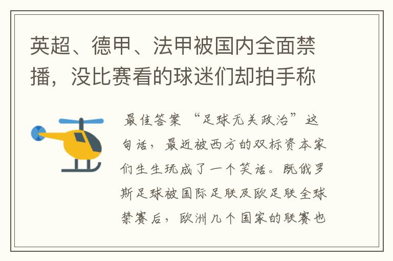 英超、德甲、法甲被国内全面禁播,没比赛看的球迷们却拍手称快