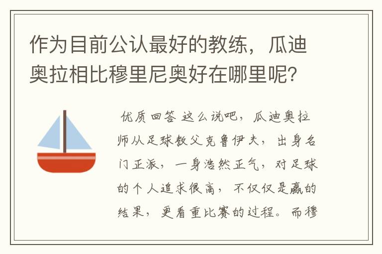 作为目前公认最好的教练,瓜迪奥拉相比穆里尼奥好在哪里呢?