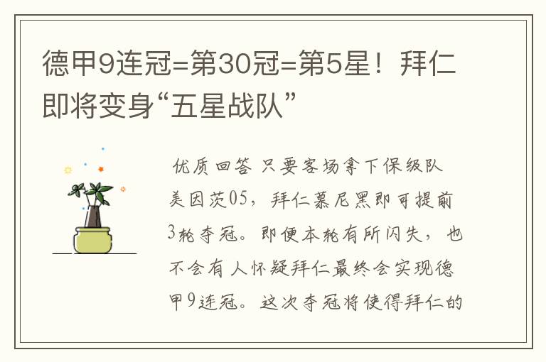 德甲9连冠=第30冠=第5星!拜仁即将变身“五星战队”