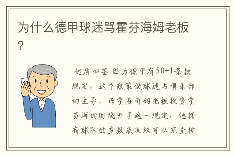 为什么德甲球迷骂霍芬海姆老板?