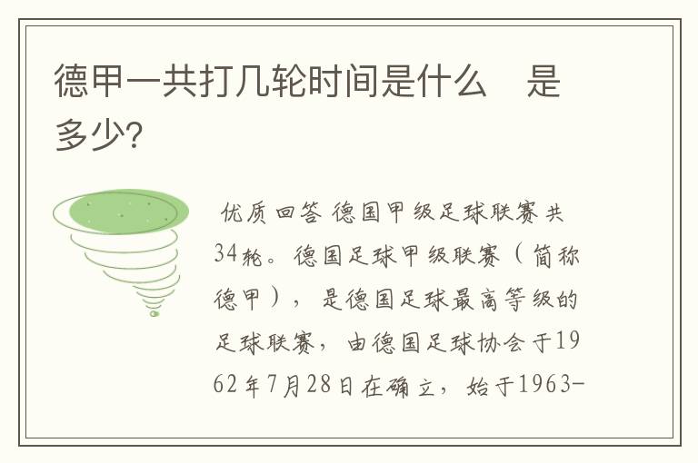 德甲一共打几轮时间是什么 是多少?