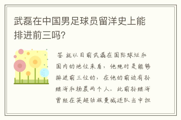武磊在中国男足球员留洋史上能排进前三吗?