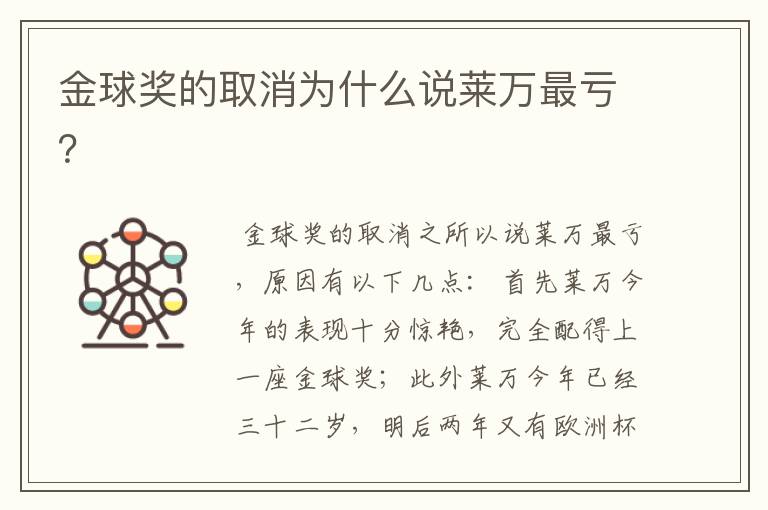金球奖的取消为什么说莱万最亏?