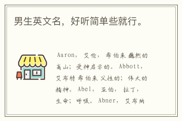 男生英文名,好听简单些就行。