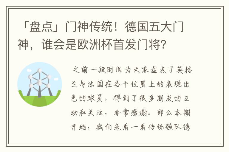 「盘点」门神传统!德国五大门神,谁会是欧洲杯首发门将?