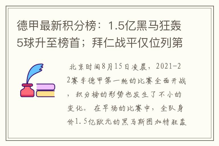 德甲最新积分榜:1.5亿黑马狂轰5球升至榜首;拜仁战平仅位列第7