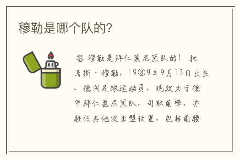 穆勒是哪个队的?