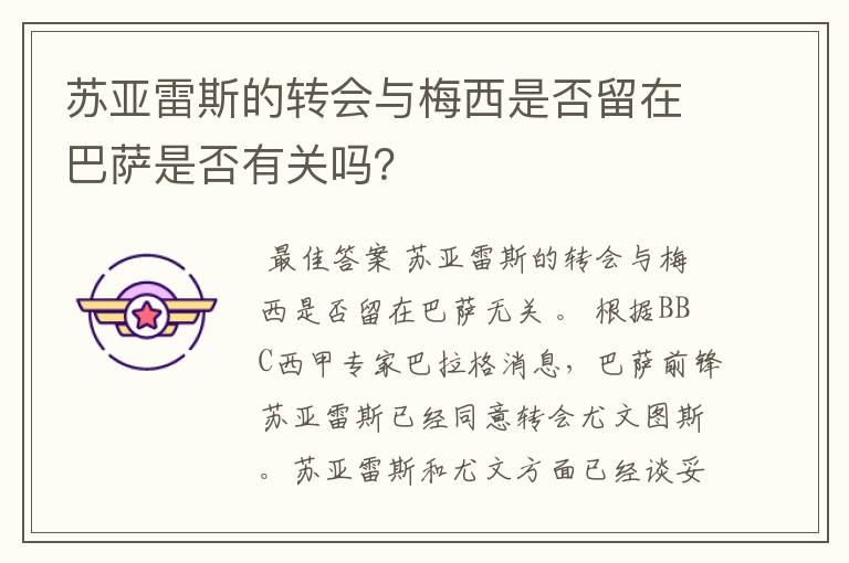 苏亚雷斯的转会与梅西是否留在巴萨是否有关吗?