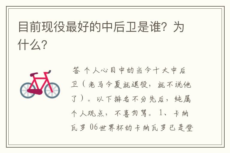目前现役最好的中后卫是谁?为什么?