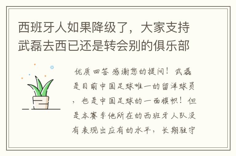 西班牙人如果降级了,大家支持武磊去西已还是转会别的俱乐部?