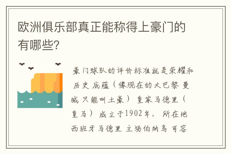 欧洲俱乐部真正能称得上豪门的有哪些?