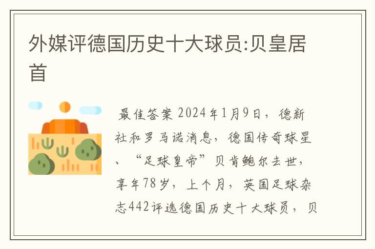 外媒评德国历史十大球员:贝皇居首