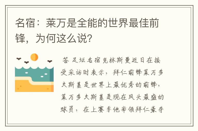 名宿:莱万是全能的世界最佳前锋,为何这么说?