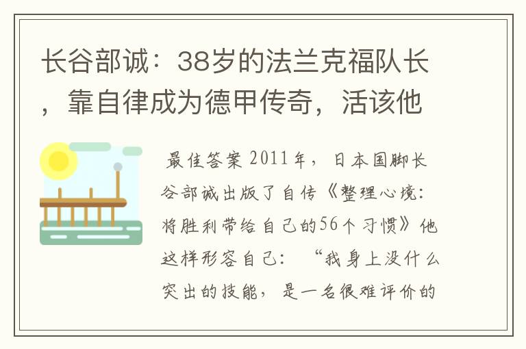 长谷部诚:38岁的法兰克福队长,靠自律成为德甲传奇,活该他成功