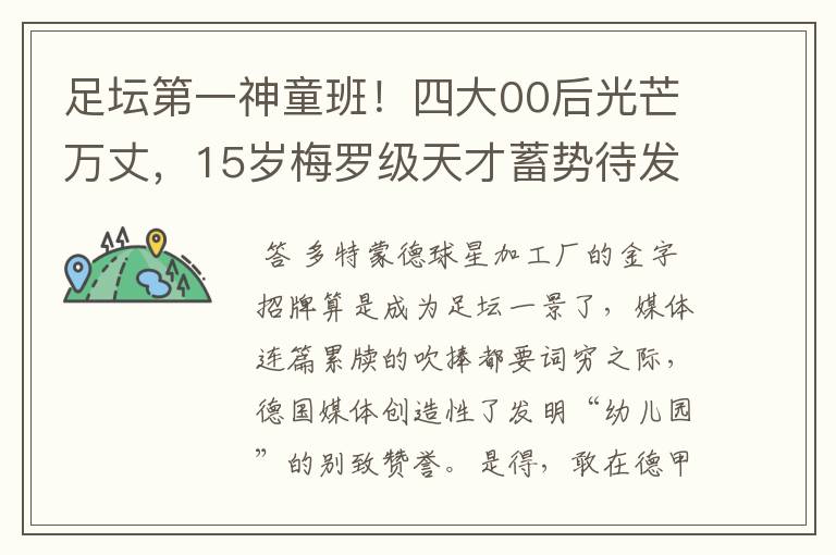 足坛第一神童班!四大00后光芒万丈,15岁梅罗级天才蓄势待发