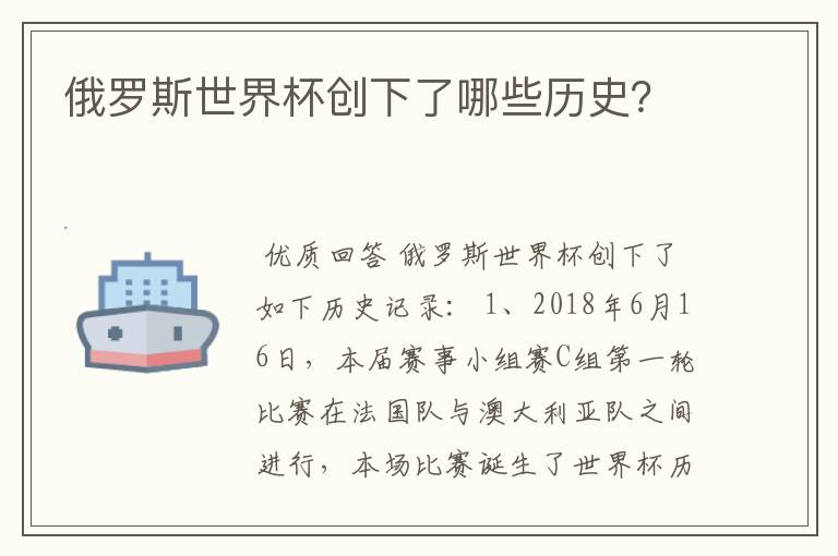 俄罗斯世界杯创下了哪些历史?