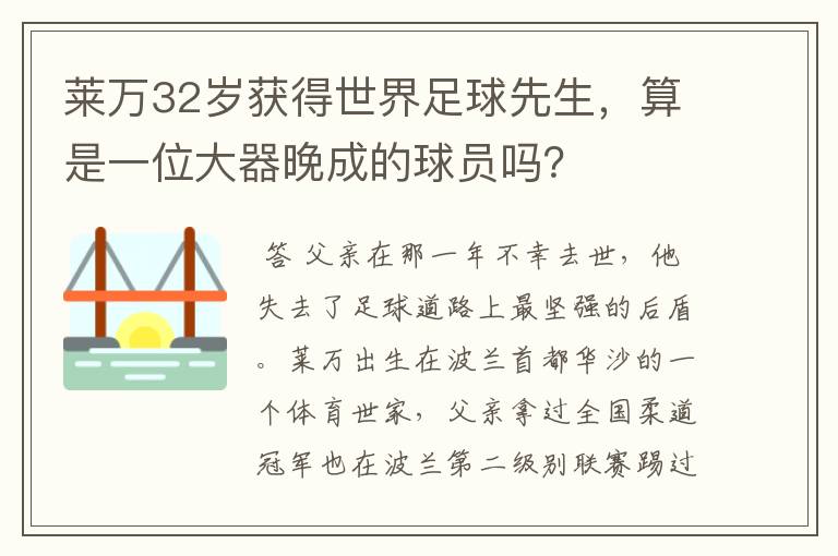 莱万32岁获得世界足球先生,算是一位大器晚成的球员吗?