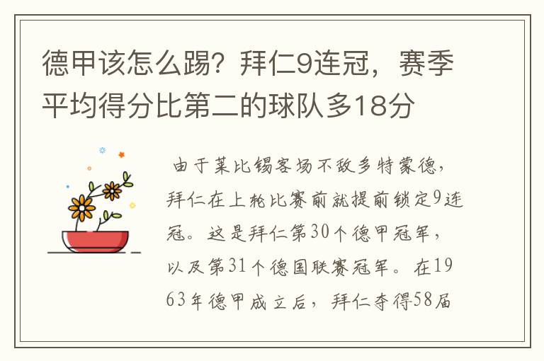 德甲该怎么踢?拜仁9连冠,赛季平均得分比第二的球队多18分