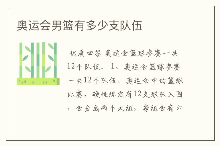 奥运会男篮有多少支队伍