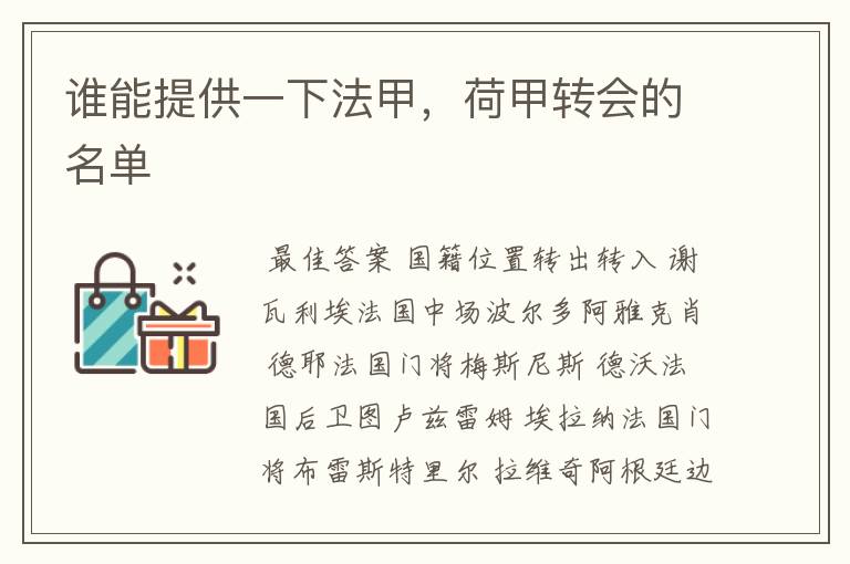 谁能提供一下法甲，荷甲转会的名单