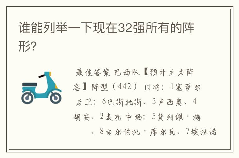 谁能列举一下现在32强所有的阵形?