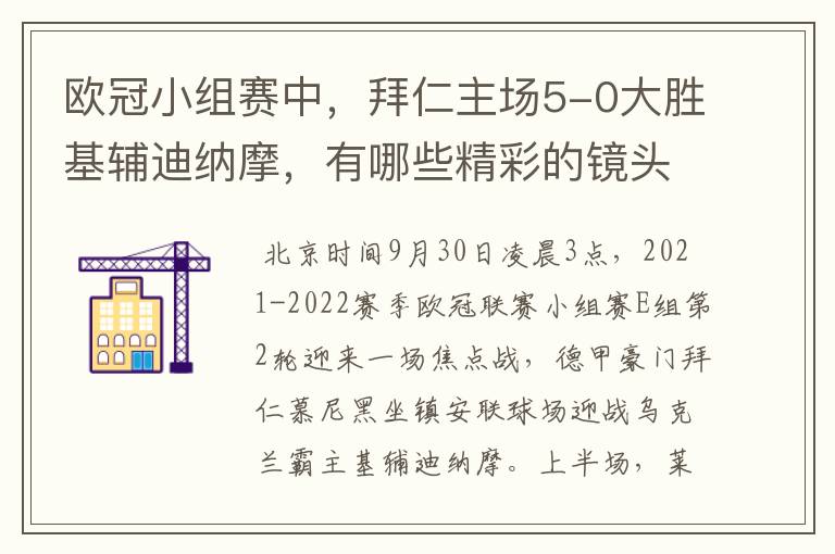欧冠小组赛中,拜仁主场5-0大胜基辅迪纳摩,有哪些精彩的镜头吗?