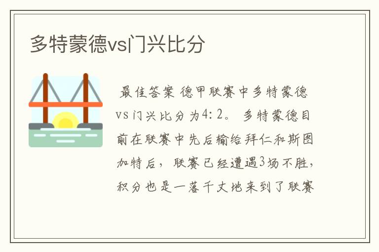 多特蒙德vs门兴比分