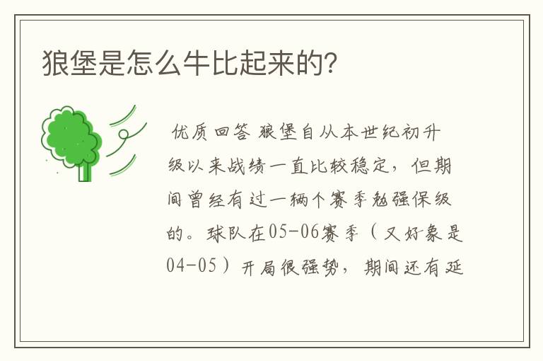狼堡是怎么牛比起来的?