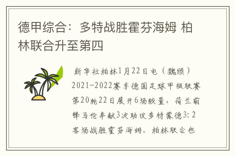 德甲综合:多特战胜霍芬海姆 柏林联合升至第四