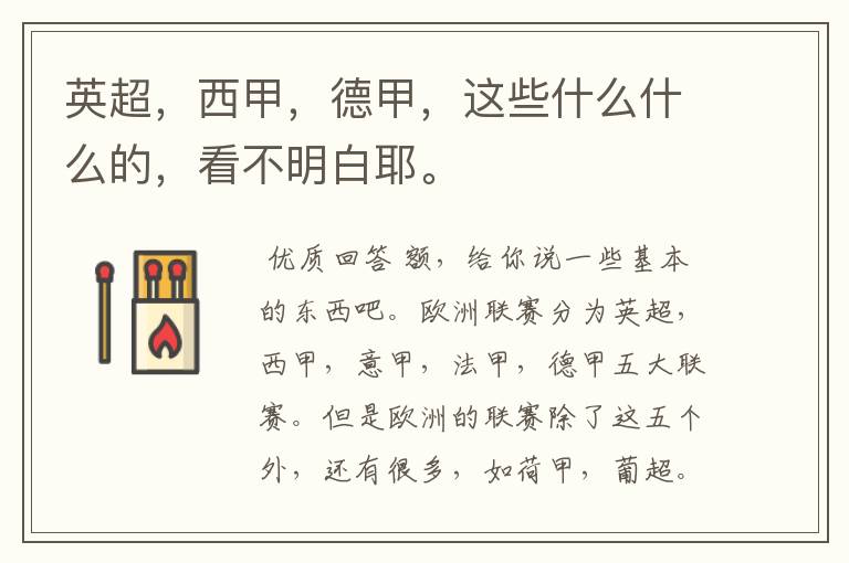 英超,西甲,德甲,这些什么什么的,看不明白耶。