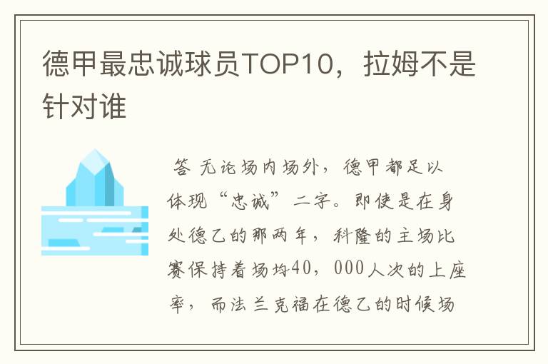 德甲最忠诚球员TOP10,拉姆不是针对谁