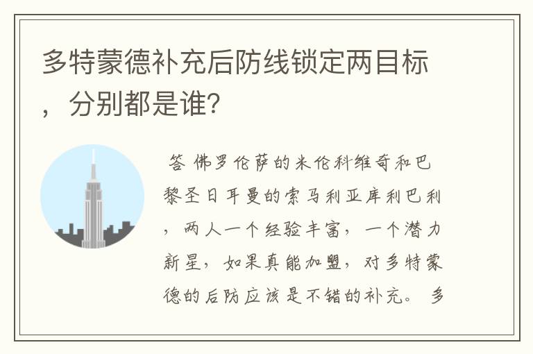 多特蒙德补充后防线锁定两目标,分别都是谁?